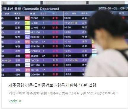 [뉴스] 제주공항 강풍·급변풍경보…항공기 왕복 16편 결항