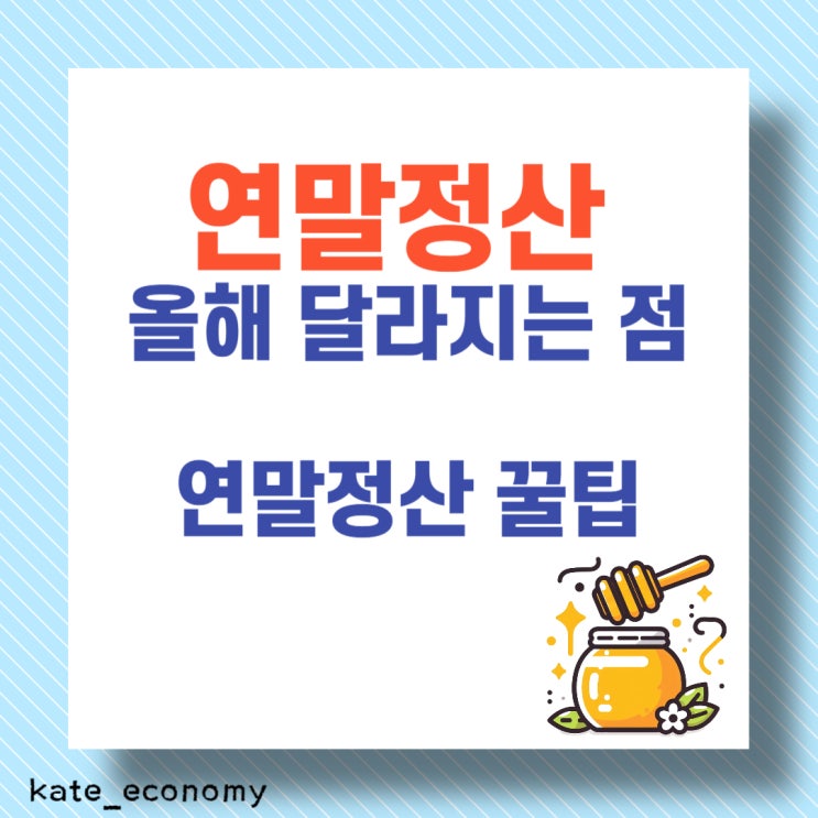  연말정산 올해 달라지는 점, 연말정산 꿀팁