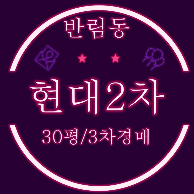  창원아파트경매 반림현대2차 30평 3차경매