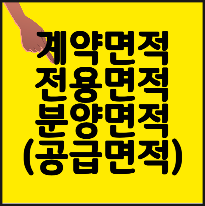  계약면적 전용면적 분양면적(공급면적) 정리