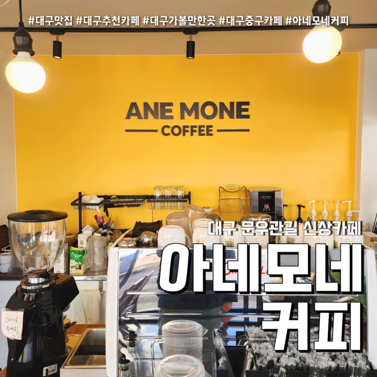 반월당역 아네모네커피 (feat. 대구여행 신상카페 가볼만한곳 )