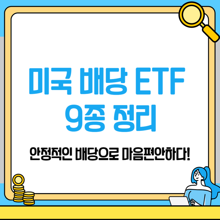 안정적인 배당으로 마음 편한 미국 배당 etf 9종 정리