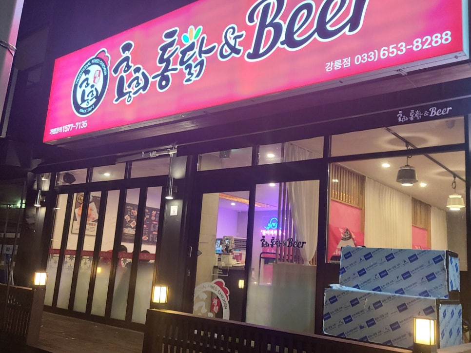 홍희통닭 강릉점 사진 1