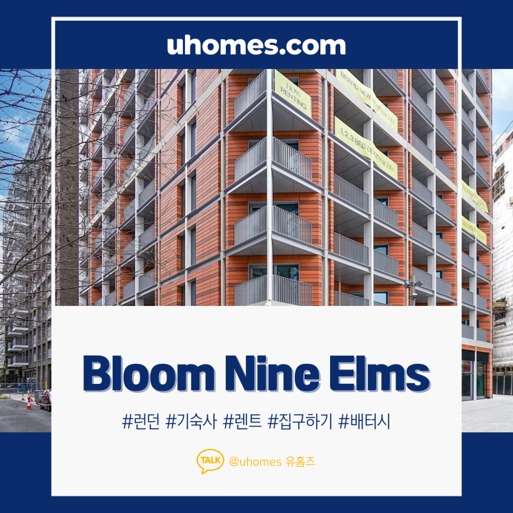  내가 가본 꿀 기숙사 1 - Bloom Nine Elms