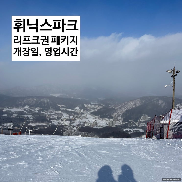  2023-2024 평창 휘닉스파크 스키장 개장일 운영시간 리프트권 패키지 렌탈 셔틀 등 꿀팁 총정리!