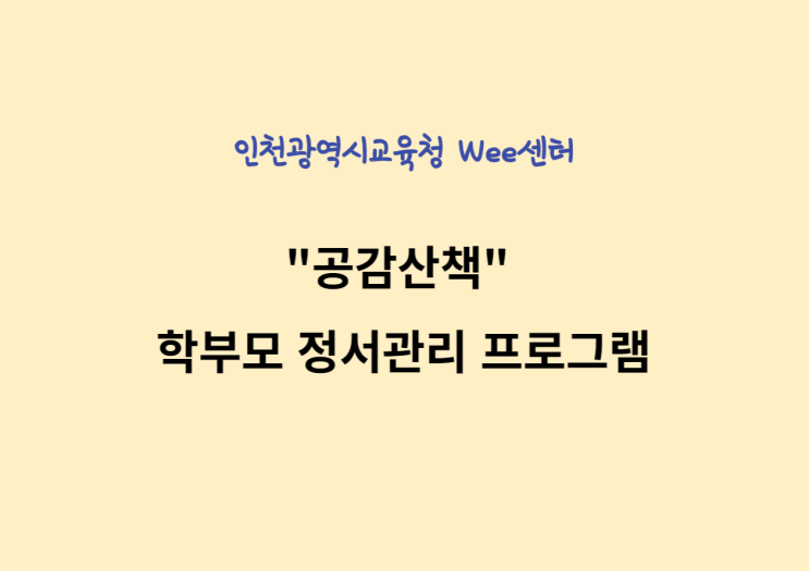  인천광역시교육청 Wee센터. 학부모 정서관리. MBTI강의.