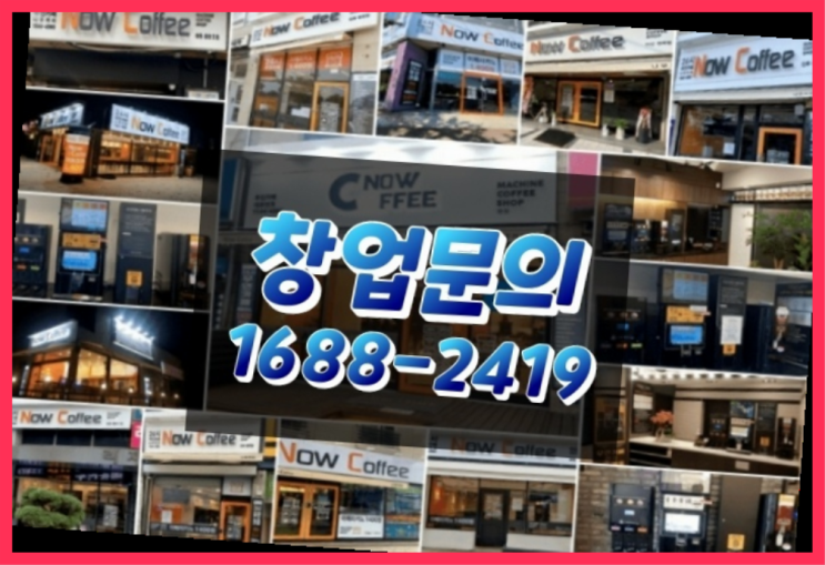  경기도에  무인카페창업 100군데 이상 오픈한 이유 feat.무인카페 상권