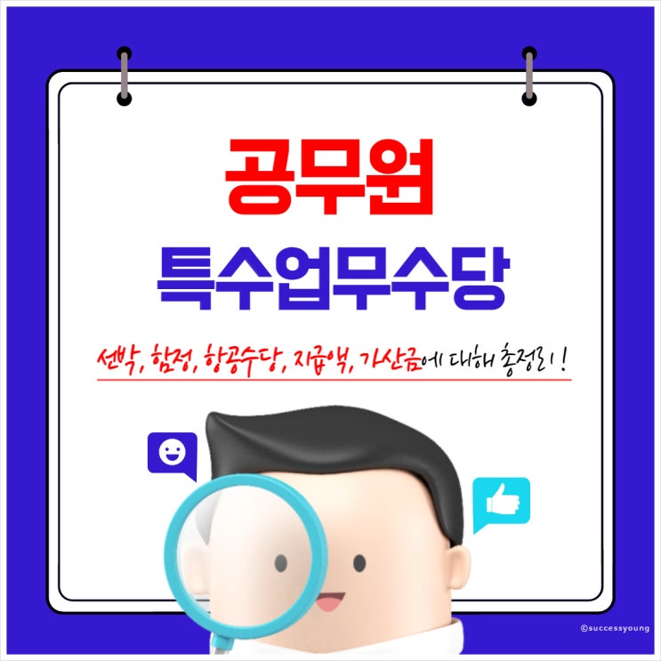  2023년 공무원 특수업무 선박 함정 항공 수당 대상 지급액 가산금 알아보기