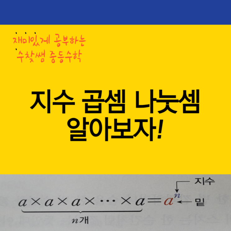  지수 곱셈 나눗셈 알아보자(+예제 포함)
