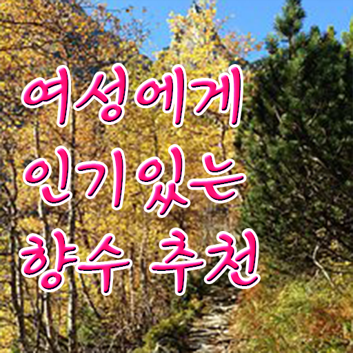  조향사 자격증 여자명품향수순위 알아보기 ?!
