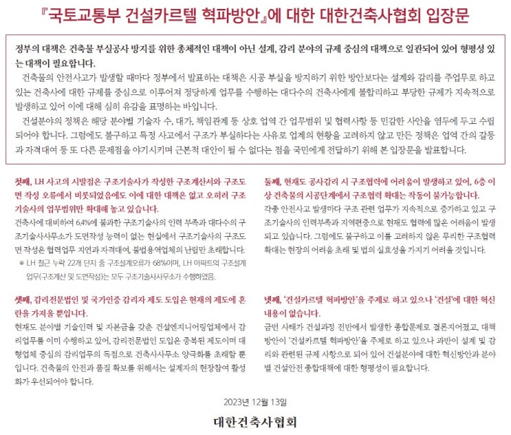  건설 카르텔 혁파 방안에 대한 건축사협회 입장문