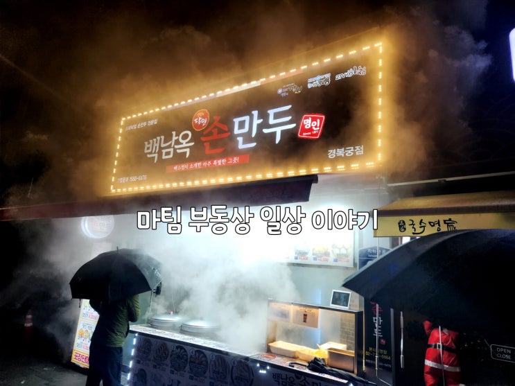  백남옥 달인 손만두 경복궁점
