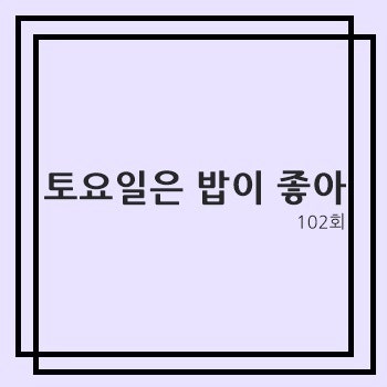 [토요일은 밥이 좋아]경기 용인 동태탕 끝판왕 등장 전국구 로컬 맛집 함평 한우 흑산도 홍어....