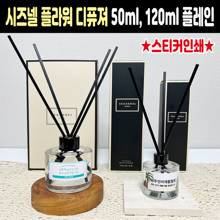  연말 송년회 기념품 추천 시즈넬 플라워 디퓨져 50ml, 120ml 인쇄 제작