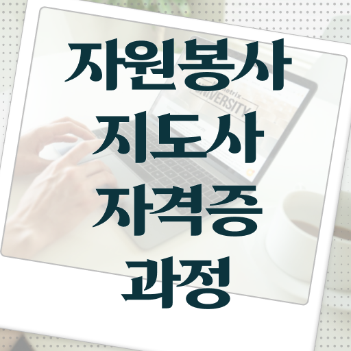  자원봉사지도사 자격증 1급 전망 알려드릴게요 ?!