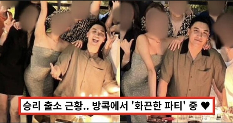 <b>승리</b> 출소 후 근황.. <b>태국</b>에서 '뜨거운 <b>생일파티</b>' 유출