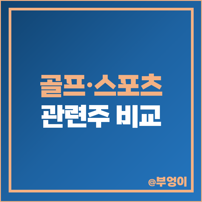 골프 관련주 스포츠 테마주 아난티 용평리조트 주식 휠라홀딩스 주가 골프 관련주 스포츠 테마주 아난티 용평리조트 주식 휠라홀딩스 주가