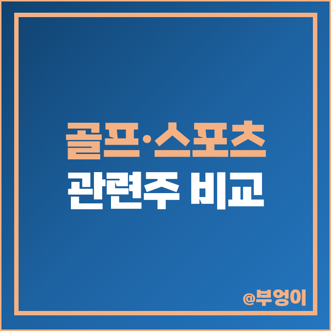 골프 관련주 스포츠 테마주 아난티 용평리조트 주식 휠라홀딩스 주가