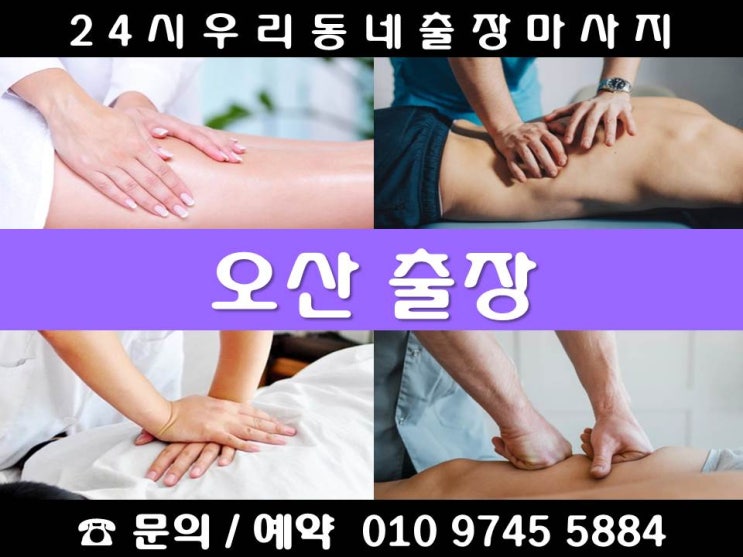  [오산 출장마사지 24시 우리동네 출장안마]가수동 가장동 갈곶동 고현동 궐동 금암동 내삼미동 누읍동 두곡동 벌음동 부산동 서랑동 세교동 수청동 양산동 오산동 외삼미동 원동 은계동