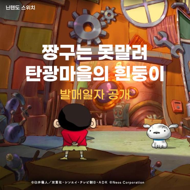  짱구는 못 말려! 탄광마을의 흰둥이 한글판 공식 출시 일정 공개