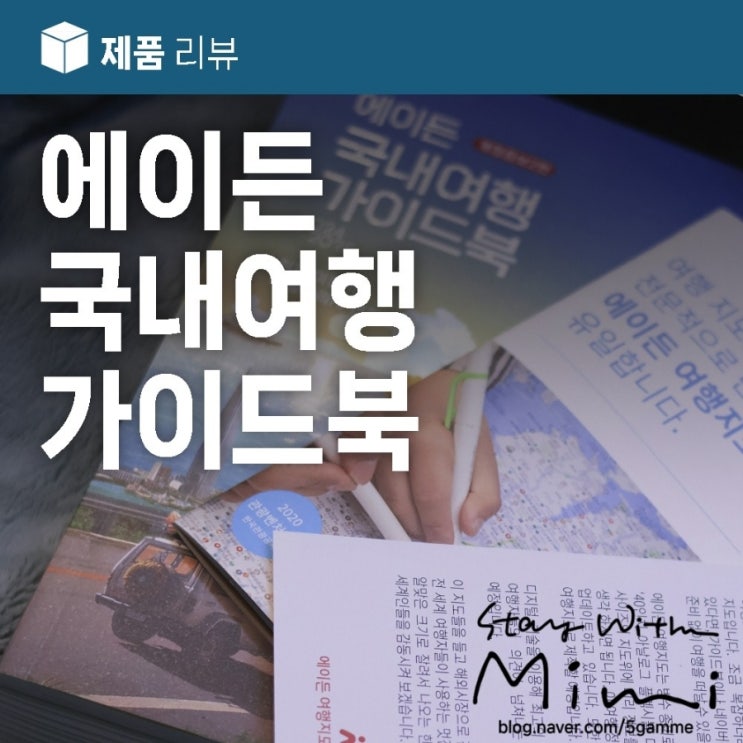  우리나라 국내여행 한 권으로 끝내기 '에이든 국내여행 가이드북'