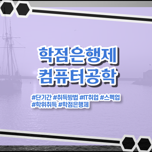  학은제 토론 컴퓨터공학과 취업 궁금하셨다고요 ?!