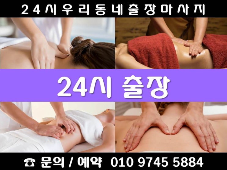  [24시 우리동네출장마사지안마]마포구 공덕동 구수동 노고산동 당인동 대흥동 도화동 동교동 마포동 망원동 상수동 상암동 서교동 성산동 신공덕동 신수동 신정동 아현동 연남동 염리동중동