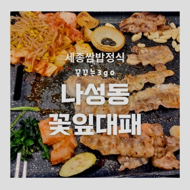  세종 맛집 나성동 꽃잎 대패 냉삼 쌈밥정식
