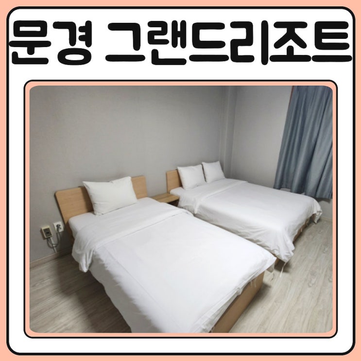 문경 그랜드리조트 디럭스룸 후기