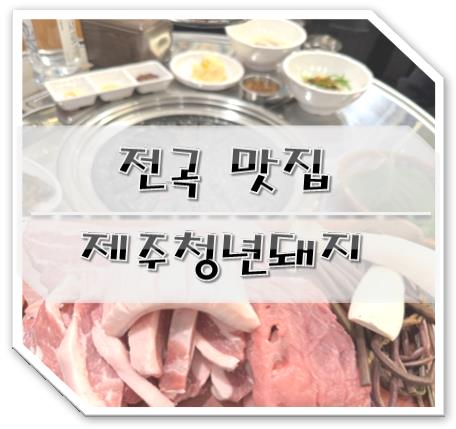  전곡맛집 제주청년돼지