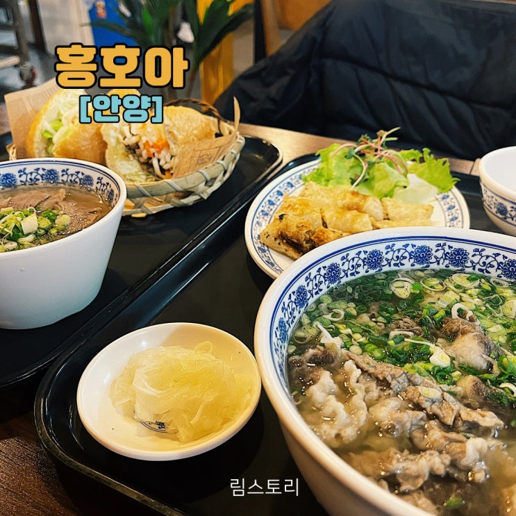  평촌쌀국수가 맛있는 홍호아 평촌점