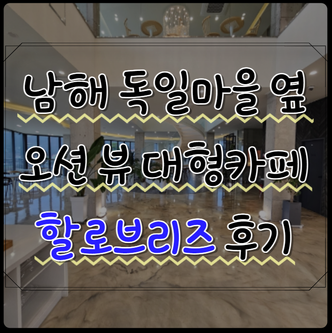  남해 대형 오션뷰 카페 독일마을 할로브리즈