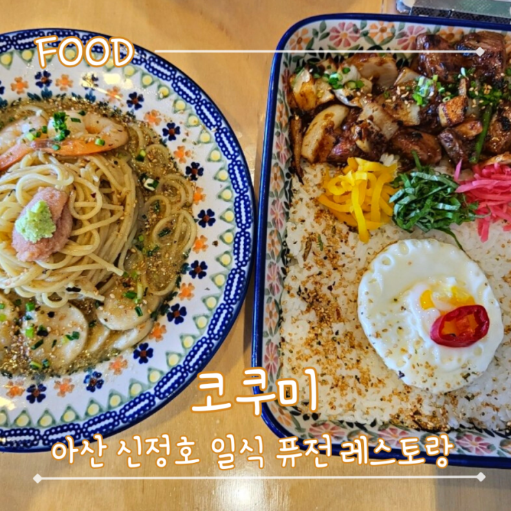  아산 신정호 일식 퓨전 레스토랑 - "코쿠미"