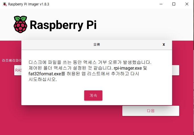 최신 RPI Imager (1.8.3) 사용 시 경험한 폴더액세스 거부 오류 해결