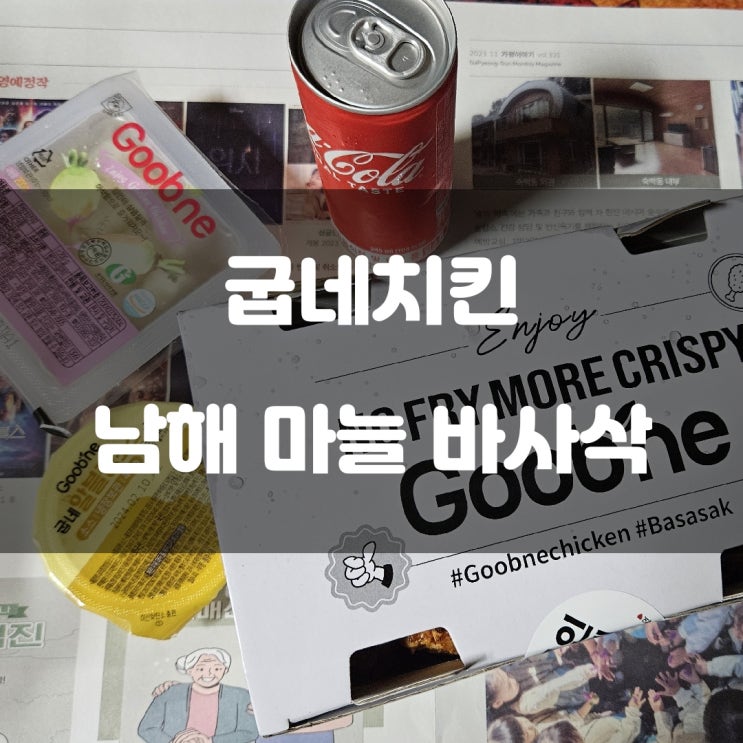 경기도 가평군) 굽네치킨 - 마늘향이 은은해서 맛있는 남해 마늘 바사삭 치킨 경기도 가평군) 굽네치킨 - 마늘향이 은은해서 맛있는 남해 마늘 바사삭 치킨