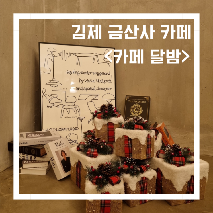  전주 금산사 카페_<카페달밤> 아이와 함께가기 좋은 카페/뷰 맛집 카페
