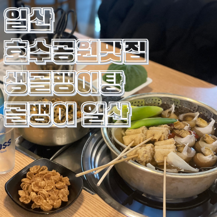  일산 호수공원 맛집 국물요리 백골뱅이탕 맛있는 골뱅이 일산
