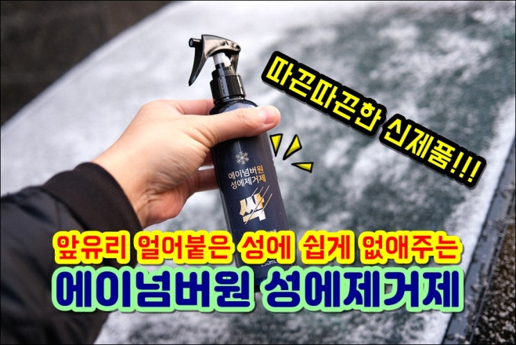  겨울철 차량앞유리 얼어붙은 성에 녹여주는 에이넘버원 성에제거제 추천