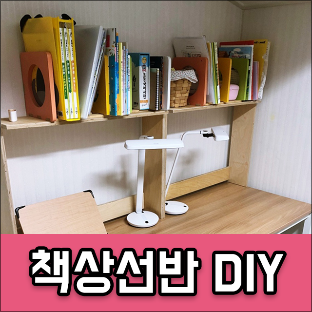책상위 책선반 만들기 책꽂이로 활용