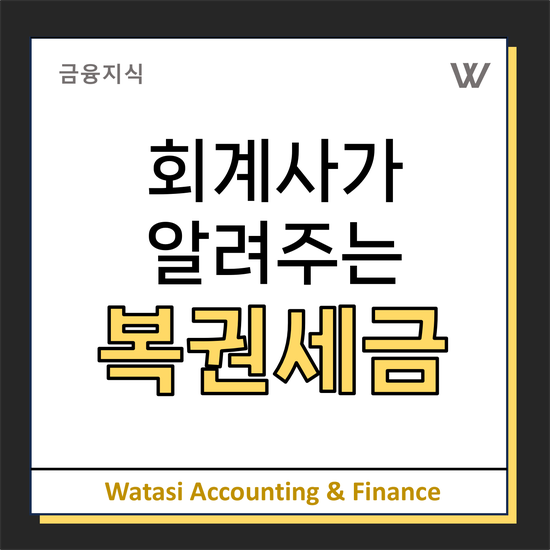  (연금)복권 당첨시 세금은 얼마일까? / 당첨금 공유시 세금은?