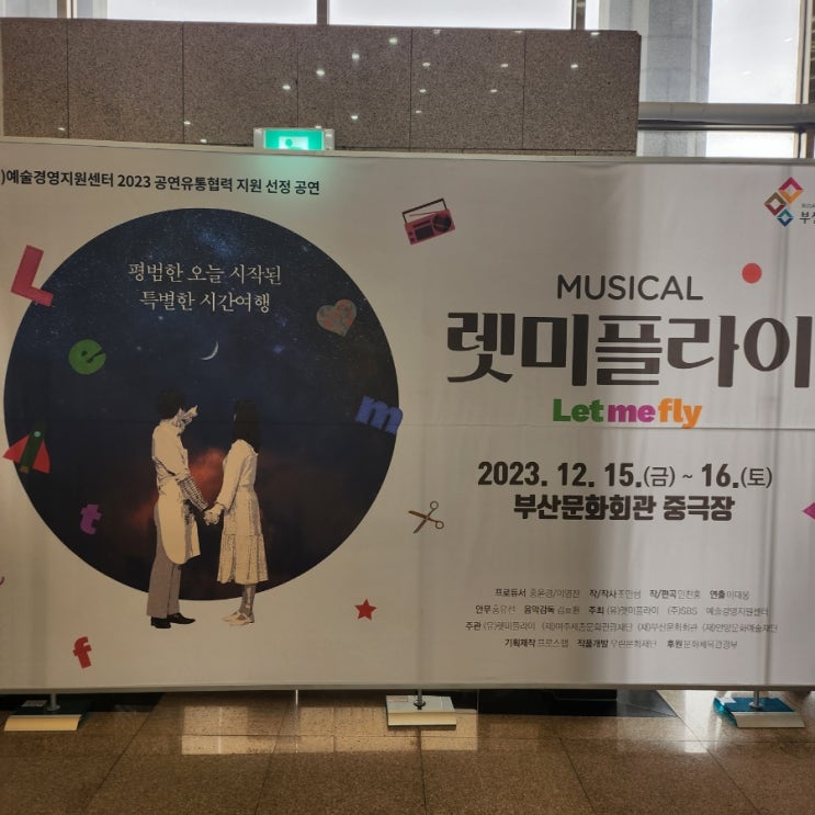  231216 렛미플라이 부산 막공