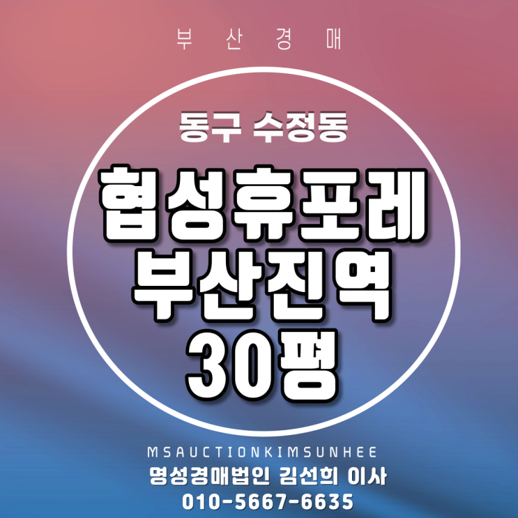  부산아파트경매 동구 수정동 협성휴포레부산진역 30평 지하철역세권 5년차신축아파트