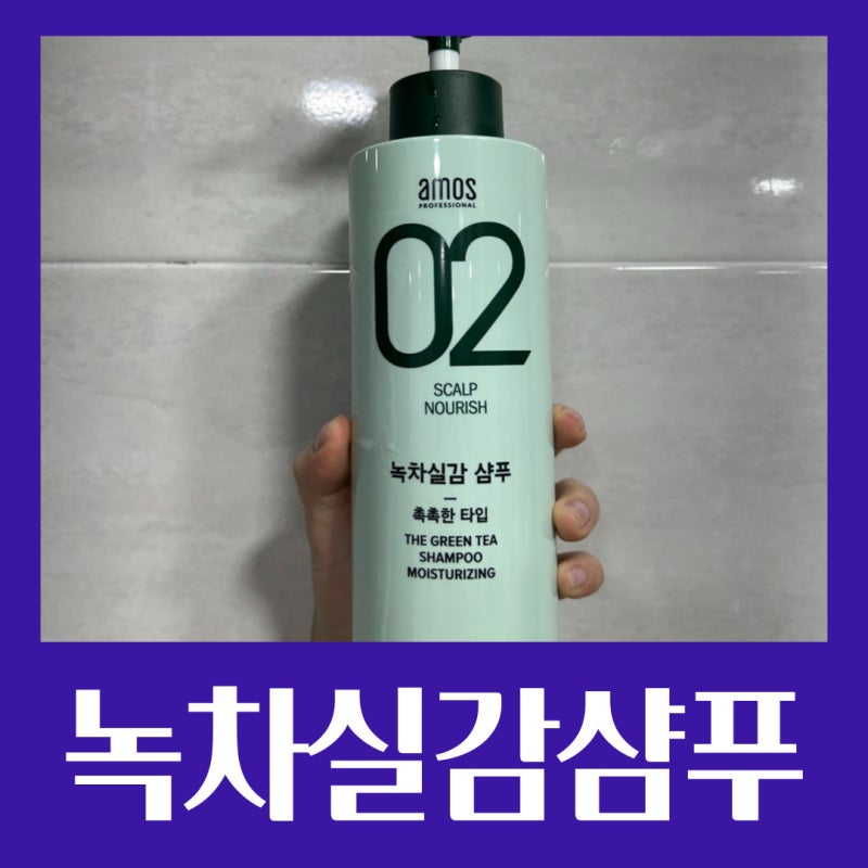 아모스녹차실감샴푸지성 중건성 민감성 소개