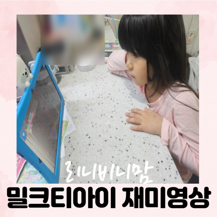  밀크티아이로 놀면서 배우는 재미영상