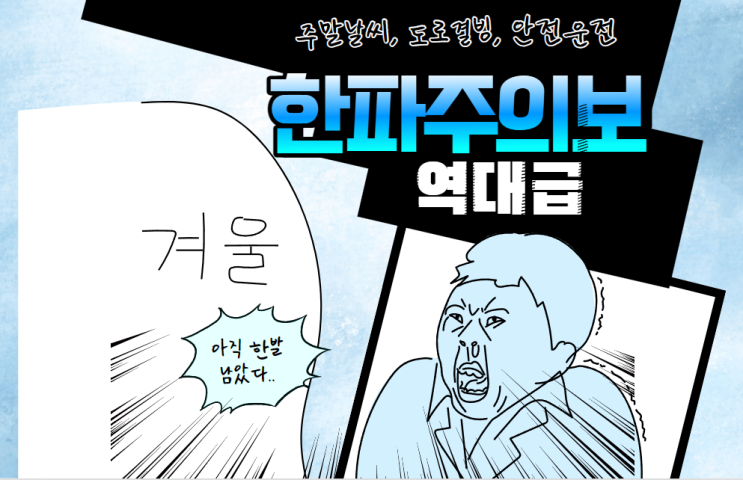  주말날씨 예보 및 도로결빙 영하 눈길 비길 안전 운전