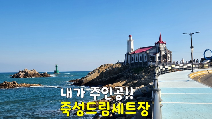 부산 기장 핫플 데이트코스 여기? 포토존 명소 죽성드림세트장 & 부산 기장 죽성성당 부근 맛집 부산 기장 핫플 데이트코스 여기? 포토존 명소 죽성드림세트장 & 부산 기장 죽성성당 부근 맛집