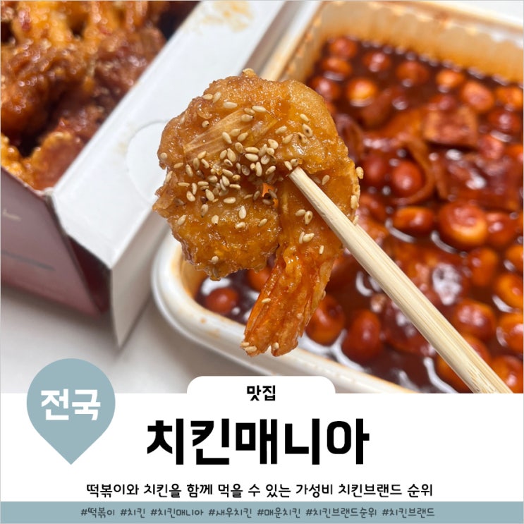  치킨브랜드 순위 내기준 갓벽했던 치킨매니아 왕새우치킨 구슬떡볶이