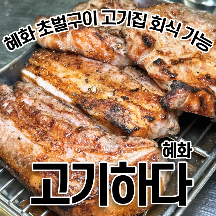  혜화 회식 혜화 고기하다 대학로 초벌구이 맛있는 고기집