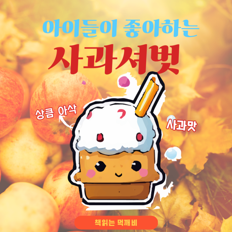  아이들이 좋아하는 사과 셔벗