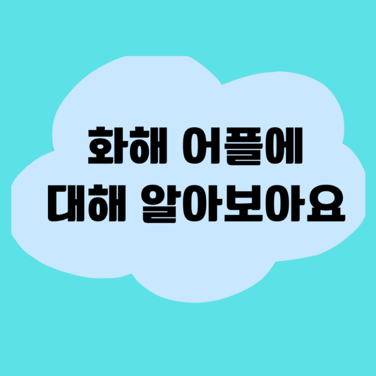  화장품 뷰티 랭킹 비교 분석 가능한 화해 어플을 알아보아요